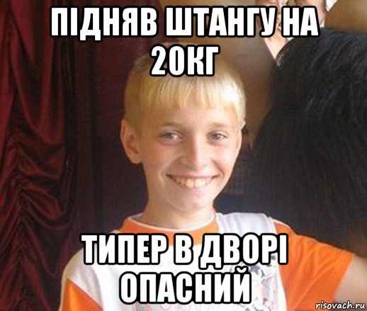 підняв штангу на 20кг типер в дворі опасний, Мем Типичный школьник