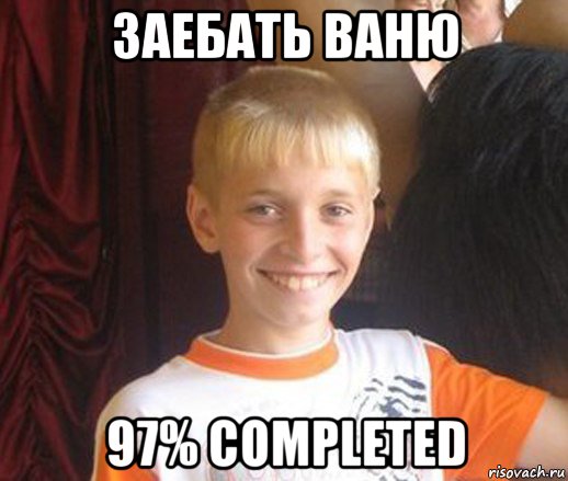 заебать ваню 97% completed, Мем Типичный школьник