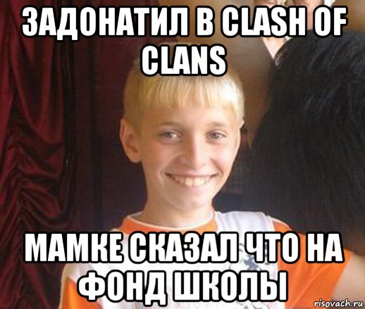 задонатил в clash of clans мамке сказал что на фонд школы, Мем Типичный школьник