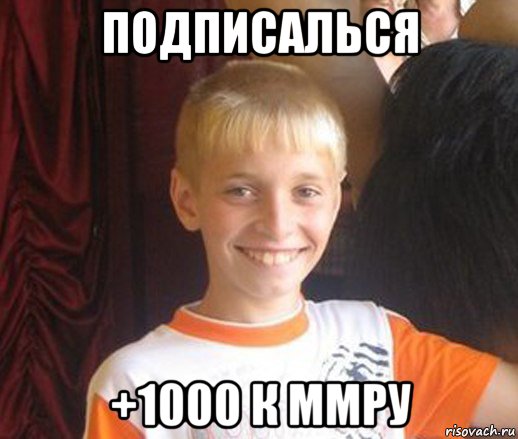 подписалься +1000 к ммру, Мем Типичный школьник