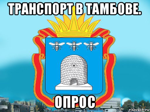 транспорт в тамбове. опрос, Мем Типичный Тамбов