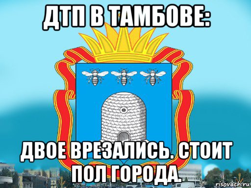 дтп в тамбове: двое врезались. стоит пол города., Мем Типичный Тамбов