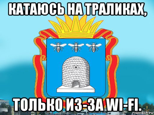 катаюсь на траликах, только из-за wi-fi., Мем Типичный Тамбов