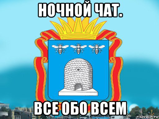 ночной чат. все обо всем