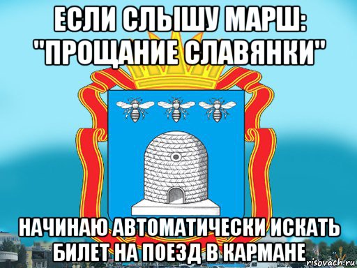 если слышу марш: "прощание славянки" начинаю автоматически искать билет на поезд в кармане, Мем Типичный Тамбов