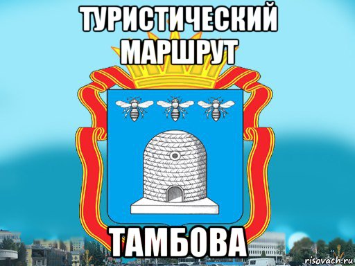 туристический маршрут тамбова, Мем Типичный Тамбов