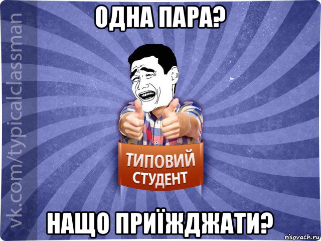 одна пара? нащо приїжджати?