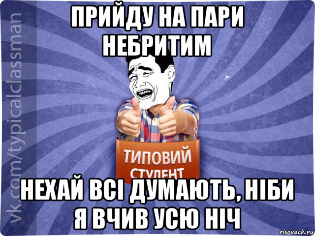 прийду на пари небритим нехай всі думають, ніби я вчив усю ніч, Мем Типовий студент