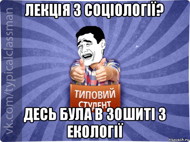 лекція з соціології? десь була в зошиті з екології, Мем Типовий студент