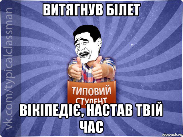 витягнув білет вікіпедіє, настав твій час, Мем Типовий студент