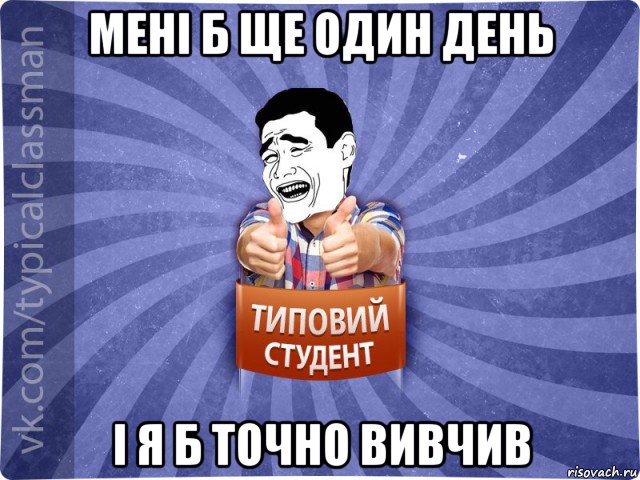 мені б ще один день і я б точно вивчив, Мем Типовий студент