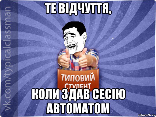 те відчуття, коли здав сесію автоматом, Мем Типовий студент