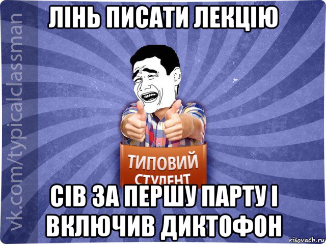 лінь писати лекцію сів за першу парту і включив диктофон, Мем Типовий студент