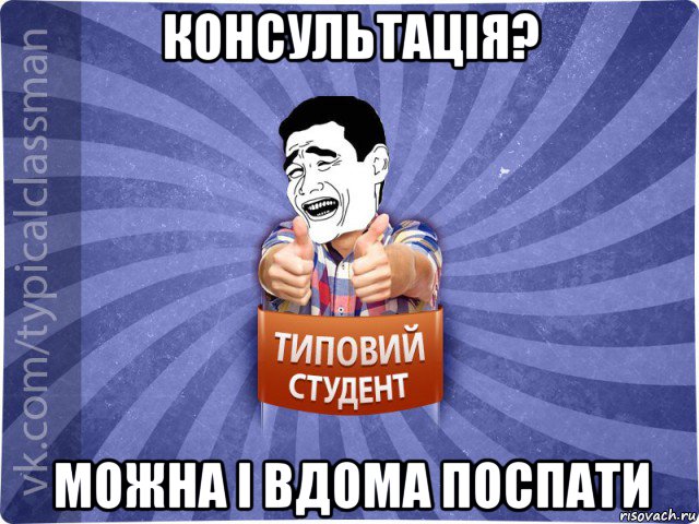 консультація? можна і вдома поспати, Мем Типовий студент