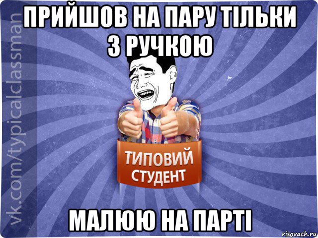 прийшов на пару тільки з ручкою малюю на парті, Мем Типовий студент