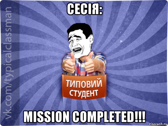 сесія: mission completed!!!, Мем Типовий студент