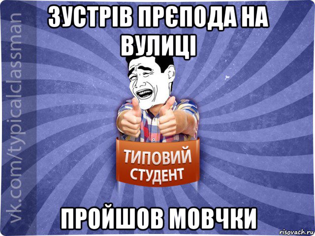 зустрів прєпода на вулиці пройшов мовчки, Мем Типовий студент