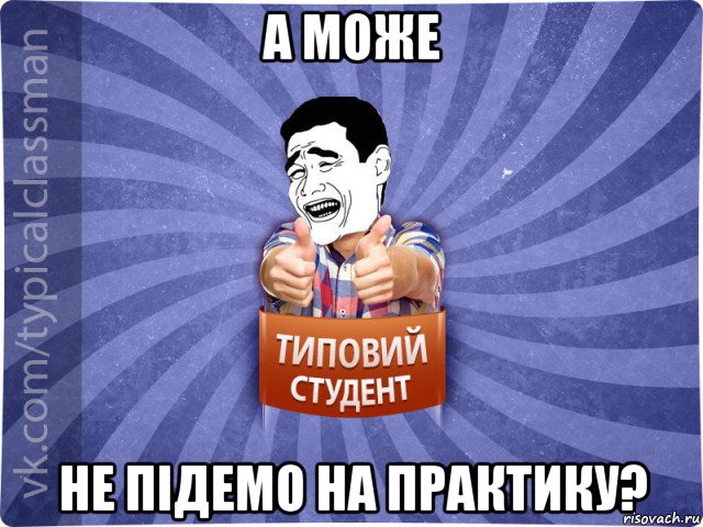 а може не підемо на практику?, Мем Типовий студент