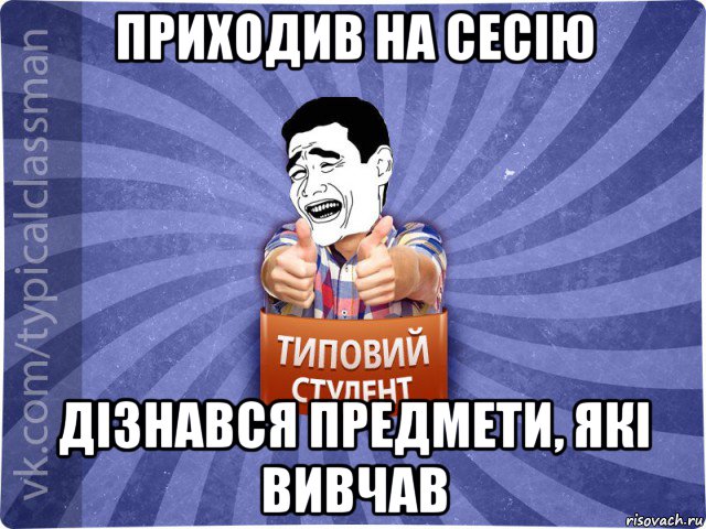 приходив на сесію дізнався предмети, які вивчав, Мем Типовий студент