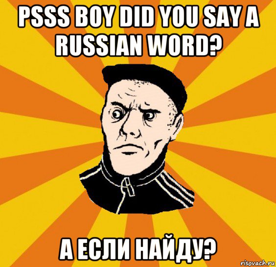 psss boy did you say a russian word? а если найду?, Мем Типовий Титушка