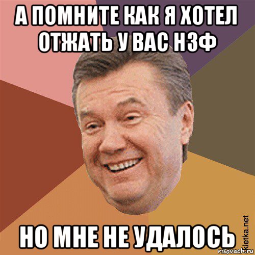 а помните как я хотел отжать у вас нзф но мне не удалось, Мем Типовий Яник