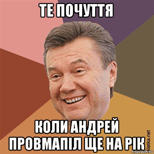 те почуття коли андрей провмапіл ще на рік, Мем Типовий Яник