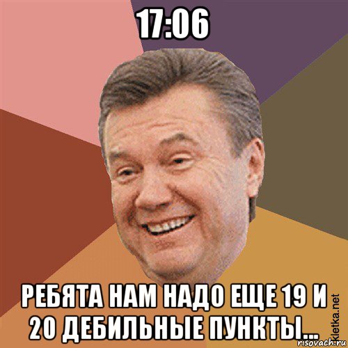 17:06 ребята нам надо еще 19 и 20 дебильные пункты..., Мем Типовий Яник