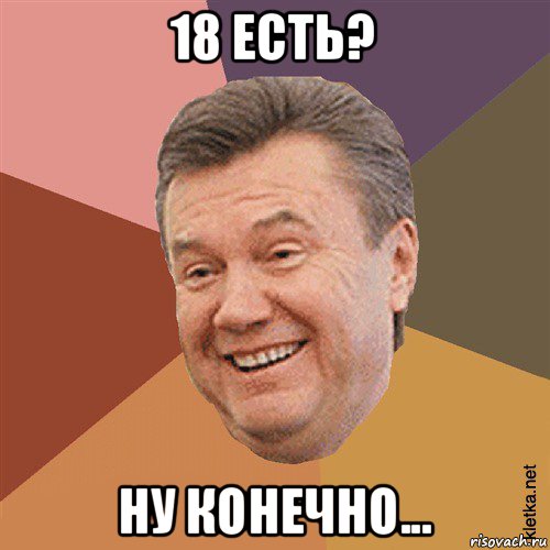 18 есть? ну конечно..., Мем Типовий Яник