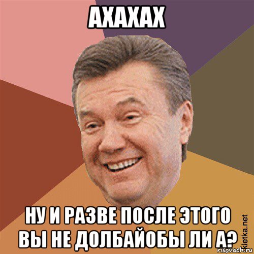 ахахах ну и разве после этого вы не долбайобы ли а?, Мем Типовий Яник