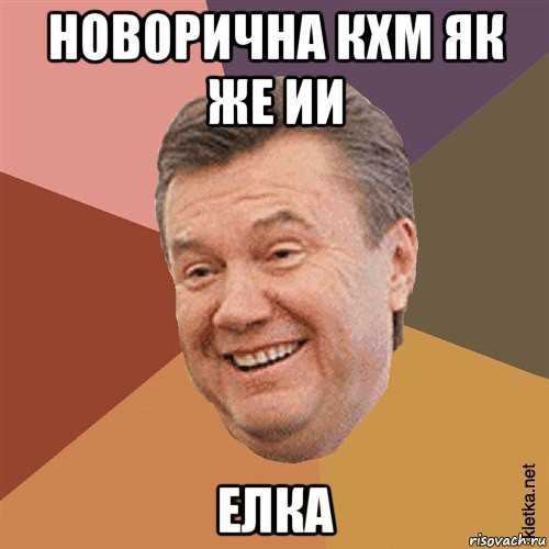 новорична кхм як же ии елка, Мем Типовий Яник