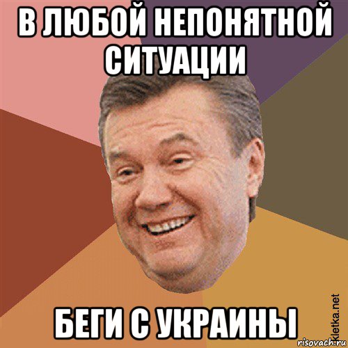 в любой непонятной ситуации беги с украины