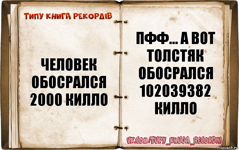 Человек обосрался 2000 килло Пфф... А вот толстяк обосрался 102039382 килло, Комикс  Типу книга рекордв