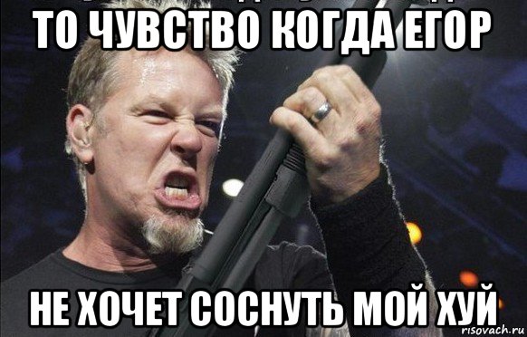 то чувство когда егор не хочет соснуть мой хуй, Мем То чувство когда