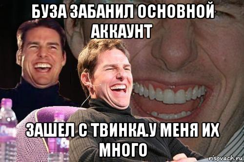 буза забанил основной аккаунт зашел с твинка.у меня их много, Мем том круз