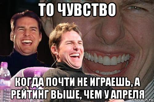 то чувство когда почти не играешь, а рейтинг выше, чем у апреля, Мем том круз