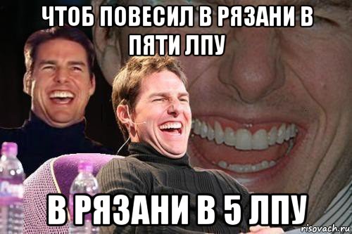 чтоб повесил в рязани в пяти лпу в рязани в 5 лпу, Мем том круз