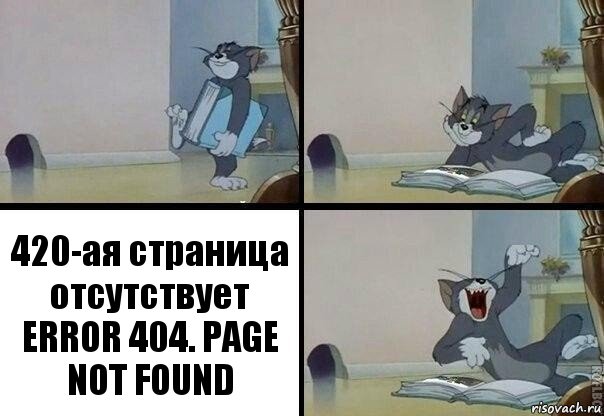 420-ая страница отсутствует ERROR 404. PAGE NOT FOUND, Комикс  том прочитал в книге