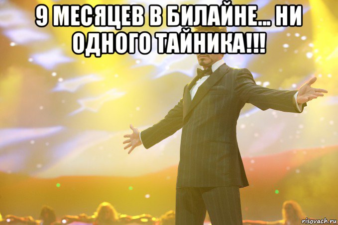 9 месяцев в билайне... ни одного тайника!!! , Мем Тони Старк (Роберт Дауни младший)