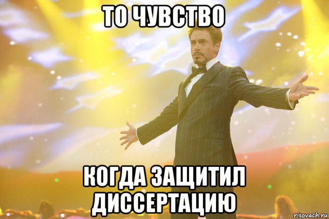 то чувство когда защитил диссертацию, Мем Тони Старк (Роберт Дауни младший)