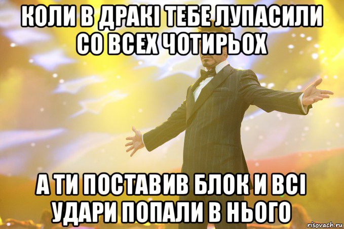 коли в дракі тебе лупасили со всех чотирьох а ти поставив блок и всі удари попали в нього, Мем Тони Старк (Роберт Дауни младший)