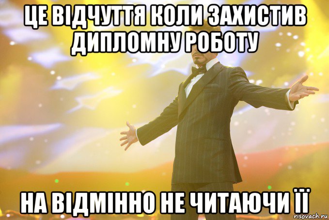 це відчуття коли захистив дипломну роботу на відмінно не читаючи її, Мем Тони Старк (Роберт Дауни младший)