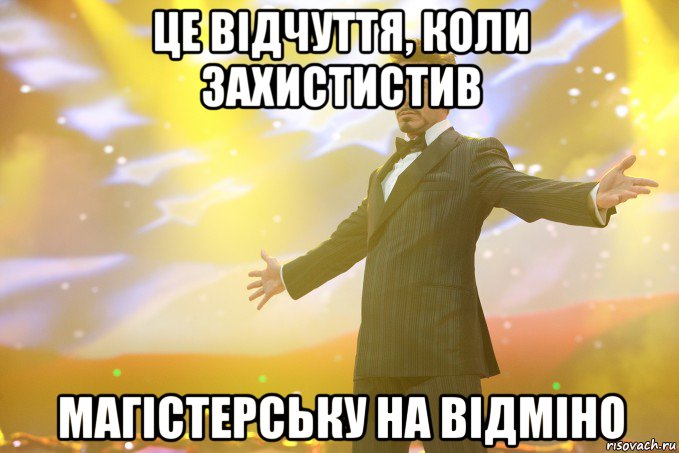 це відчуття, коли захистистив магістерську на відміно, Мем Тони Старк (Роберт Дауни младший)