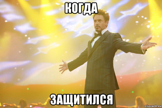 когда защитился, Мем Тони Старк (Роберт Дауни младший)