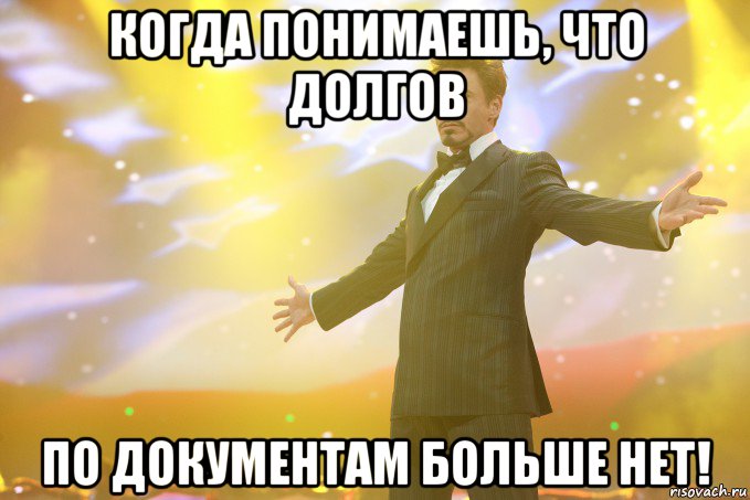 когда понимаешь, что долгов по документам больше нет!, Мем Тони Старк (Роберт Дауни младший)
