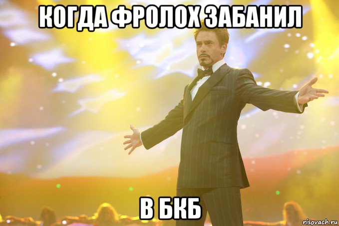 когда фролох забанил в бкб, Мем Тони Старк (Роберт Дауни младший)