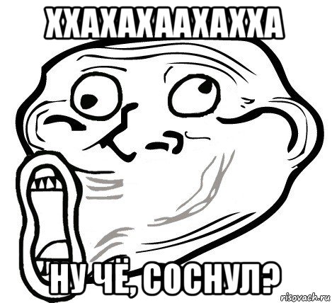 ххахахаахахха ну чё, соснул?, Мем  Trollface LOL