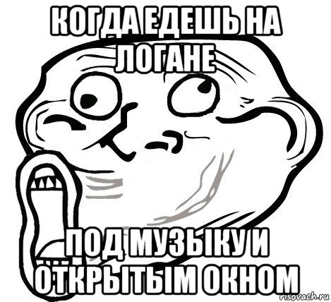 когда едешь на логане под музыку и открытым окном, Мем  Trollface LOL