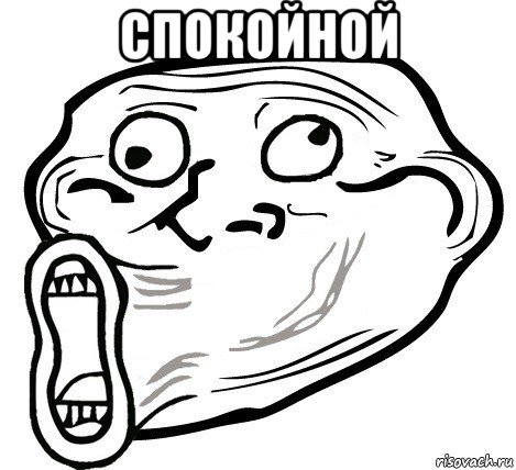 спокойной , Мем  Trollface LOL