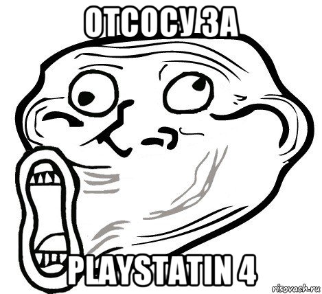 отсосу за playstatin 4, Мем  Trollface LOL