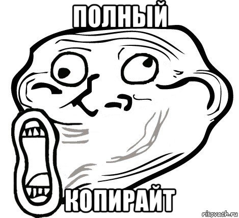 полный копирайт, Мем  Trollface LOL